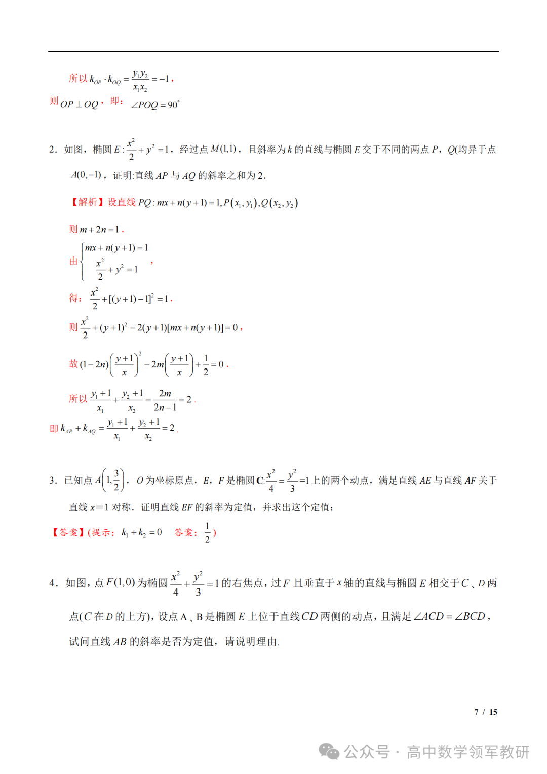 突破新高考24 圆锥曲线中斜率和积为定值问题与定点问题(平移齐次化) 第21张 突破新高考24 圆锥曲线中斜率和积为定值问题与定点问题(平移齐次化) 第21张