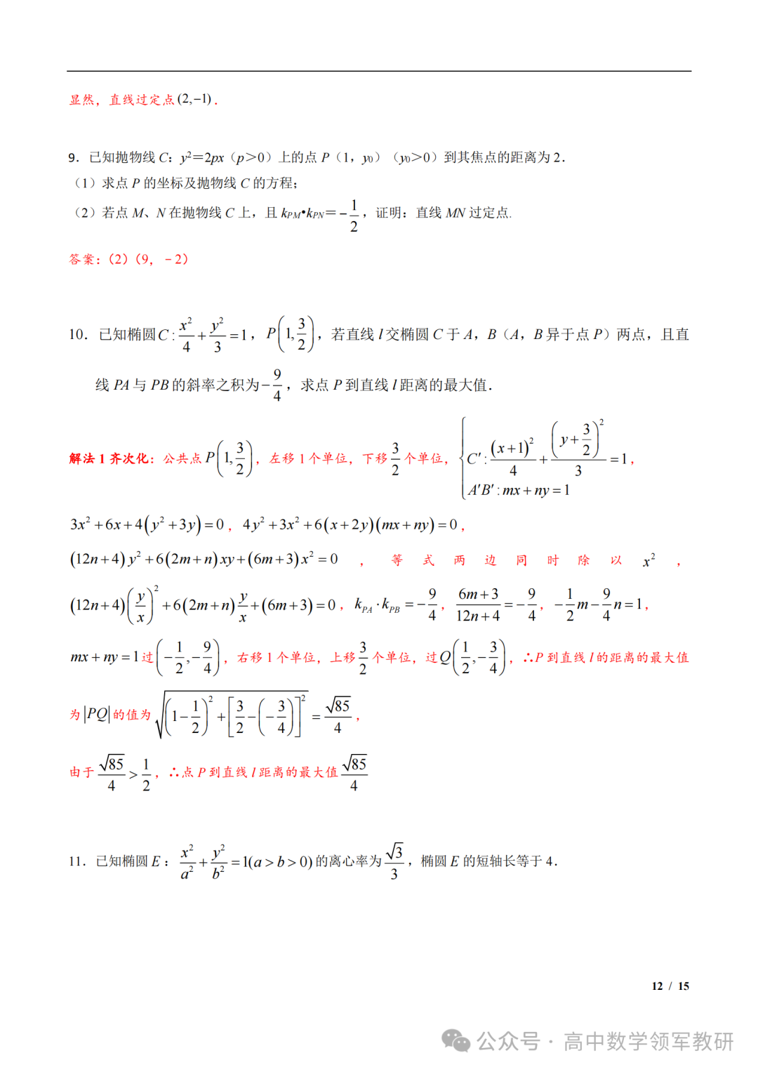 突破新高考24 圆锥曲线中斜率和积为定值问题与定点问题(平移齐次化) 第26张 突破新高考24 圆锥曲线中斜率和积为定值问题与定点问题(平移齐次化) 第26张