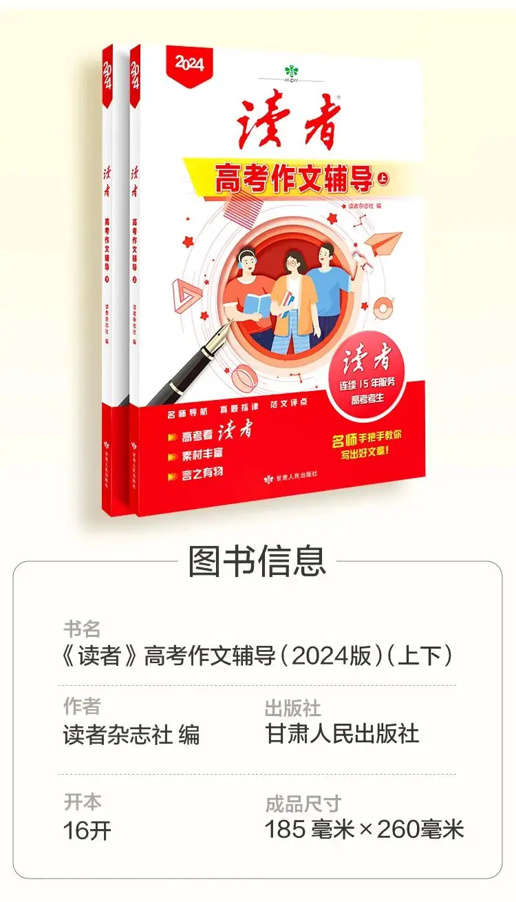 《读者·中高考作文辅导》,多次命中中高考作文题 ,资深语文老师推荐 第19张 《读者·中高考作文辅导》,多次命中中高考作文题 ,资深语文老师推荐 第19张