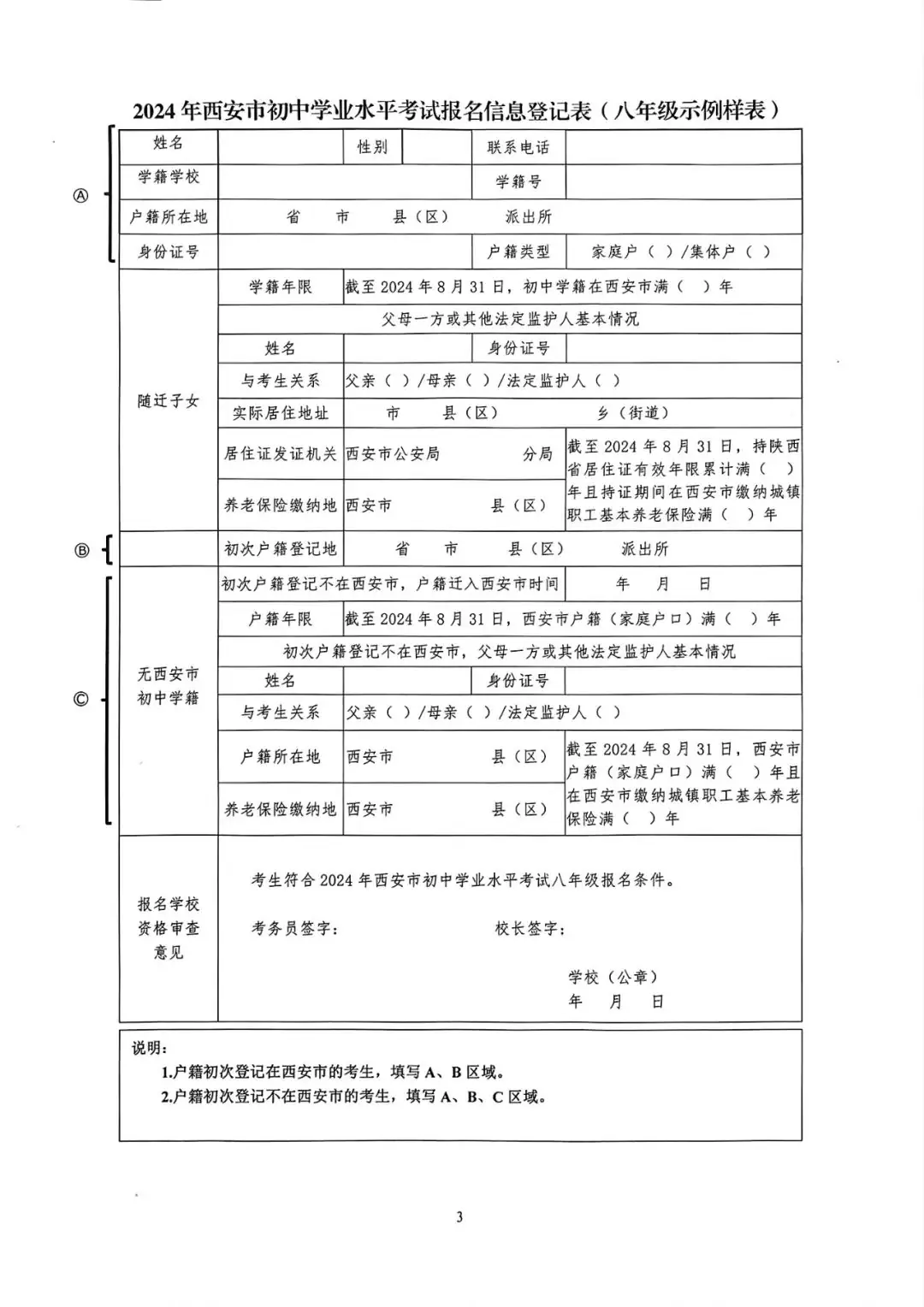 【西安各区具体中考报名须知来了】未央、莲湖、临潼、鄠邑中考和八年级学考报名须知-第6张图片-四季读书网