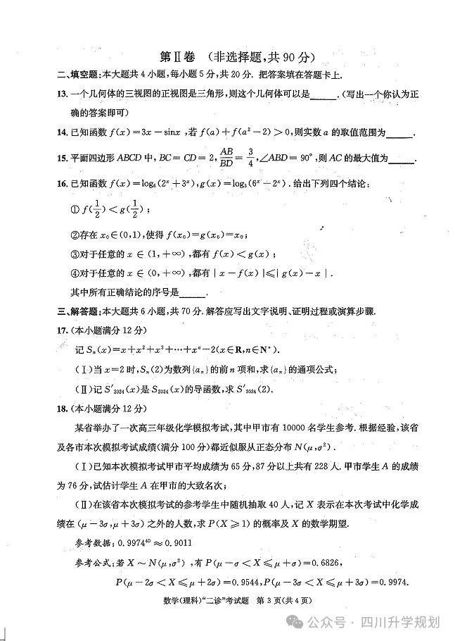 【高考】24届成都二诊今日开考!语文、数学高清试题-第11张图片-四季读书网 【高考】24届成都二诊今日开考!语文、数学高清试题-第11张图片-四季读书网