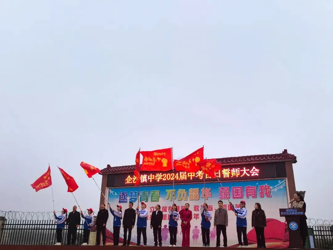 誓师逐梦 决战中考——我市各校纷纷举行2024年中考百日誓师大会-第14张图片-四季读书网 誓师逐梦 决战中考——我市各校纷纷举行2024年中考百日誓师大会-第14张图片-四季读书网