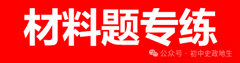 2024年中考历史考前专题专练1000题(含解析)-第11张图片-四季读书网 2024年中考历史考前专题专练1000题(含解析)-第11张图片-四季读书网