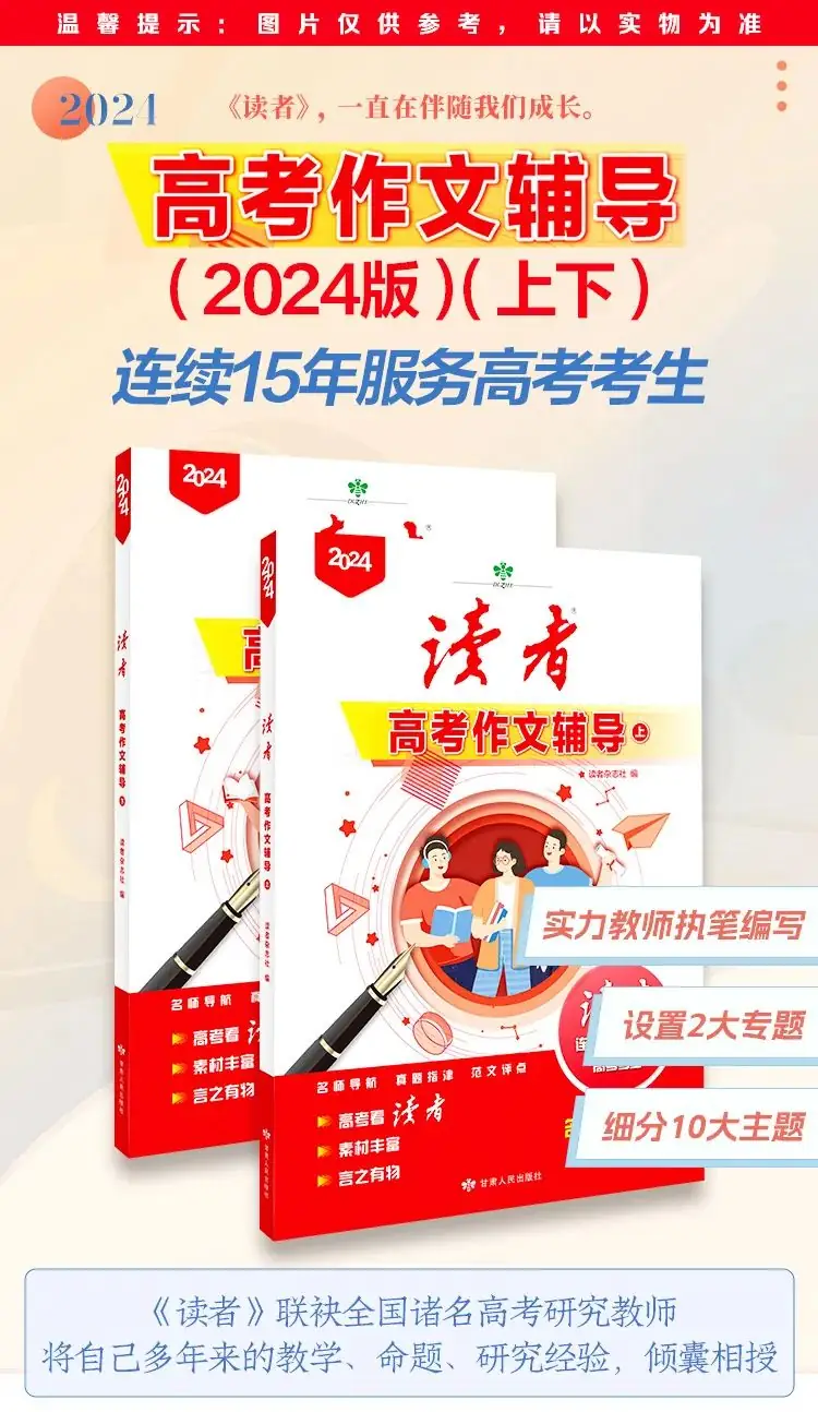《读者·中高考作文辅导》,多次命中中高考作文题 ,资深语文老师推荐 第10张 《读者·中高考作文辅导》,多次命中中高考作文题 ,资深语文老师推荐 第10张