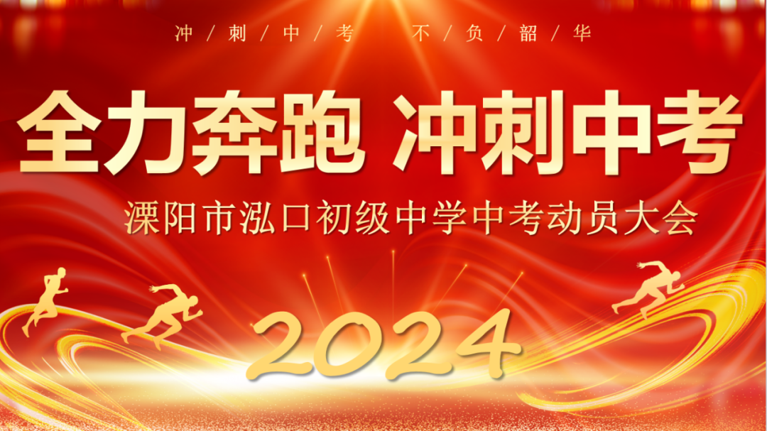 全力奔跑 冲刺中考——溧阳市泓口初级中学举行中考动员大会-第2张图片-四季读书网