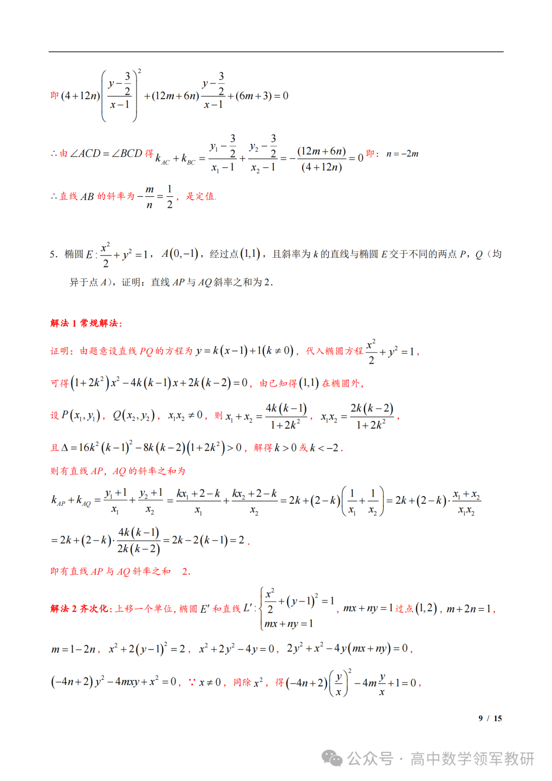 突破新高考24 圆锥曲线中斜率和积为定值问题与定点问题(平移齐次化) 第23张 突破新高考24 圆锥曲线中斜率和积为定值问题与定点问题(平移齐次化) 第23张