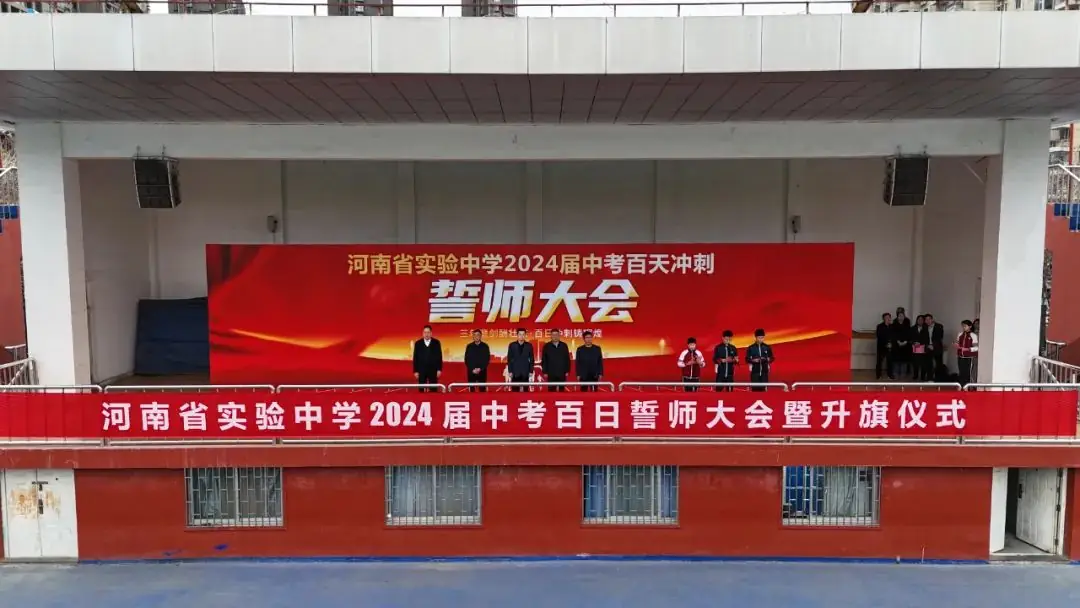 河南省实验中学隆重举行2024届中考百日誓师大会-第4张图片-四季读书网