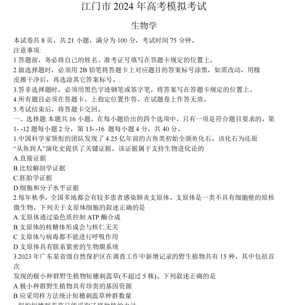 广东省江门市2024年3月高考模拟考试(一)试卷及答案(共9科)-第5张图片-四季读书网