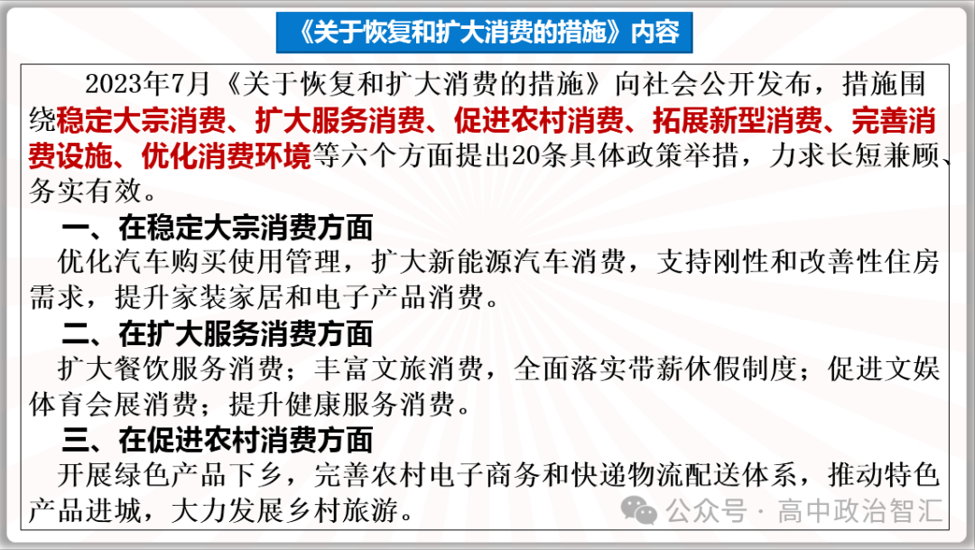 2024高考政治●时政热点专题十三 恢复扩大消费20条(课件+Word文档)-第4张图片-四季读书网