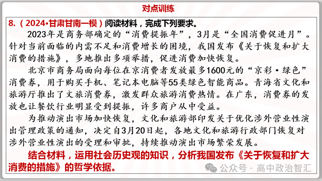 2024高考政治●时政热点专题十三 恢复扩大消费20条(课件+Word文档)-第18张图片-四季读书网