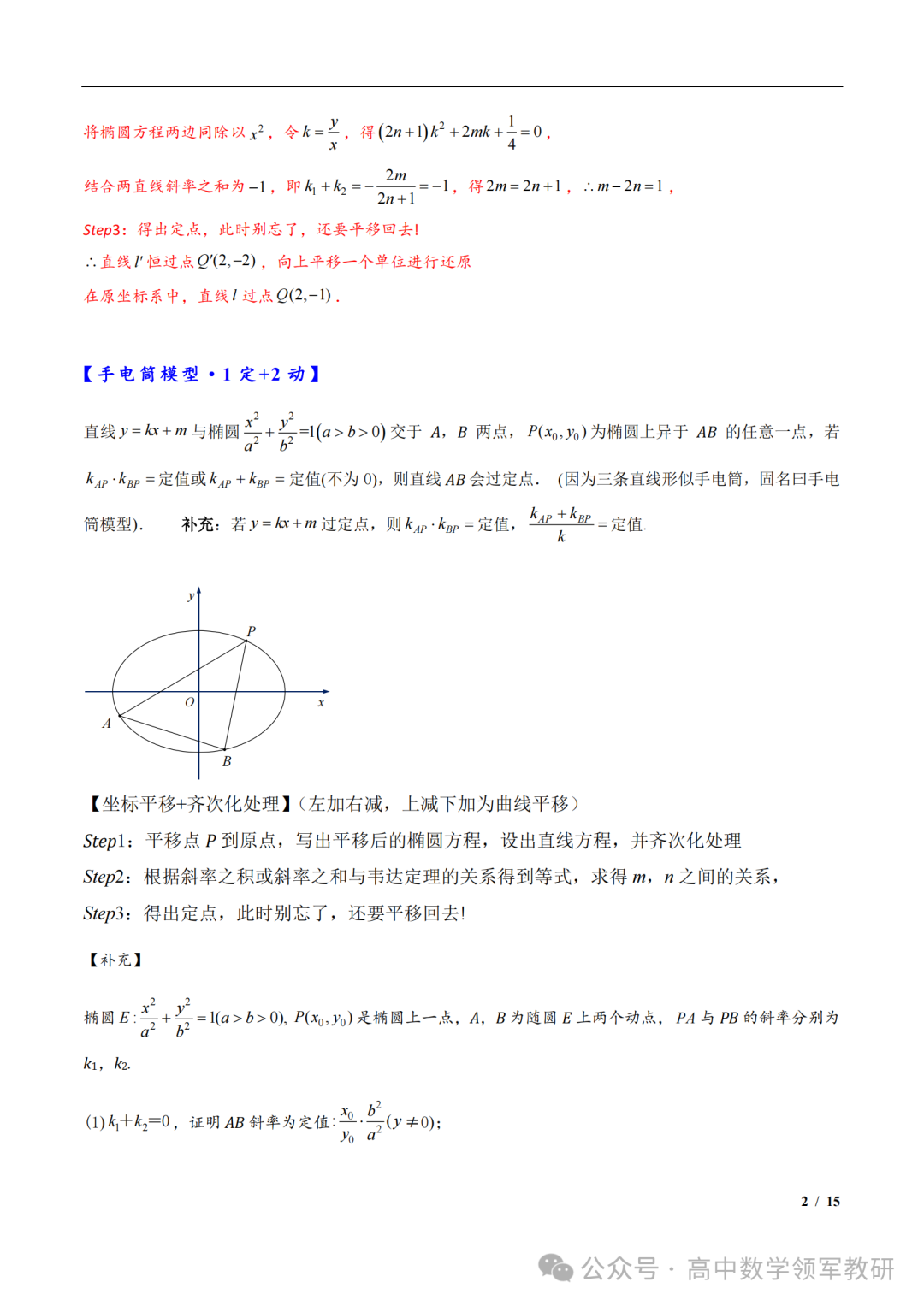 突破新高考24 圆锥曲线中斜率和积为定值问题与定点问题(平移齐次化) 第16张 突破新高考24 圆锥曲线中斜率和积为定值问题与定点问题(平移齐次化) 第16张