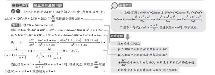 高考逆袭 难题篇 | 《三角函数与解三角形》高频考点2:解三角形最值问题-第2张图片-四季读书网