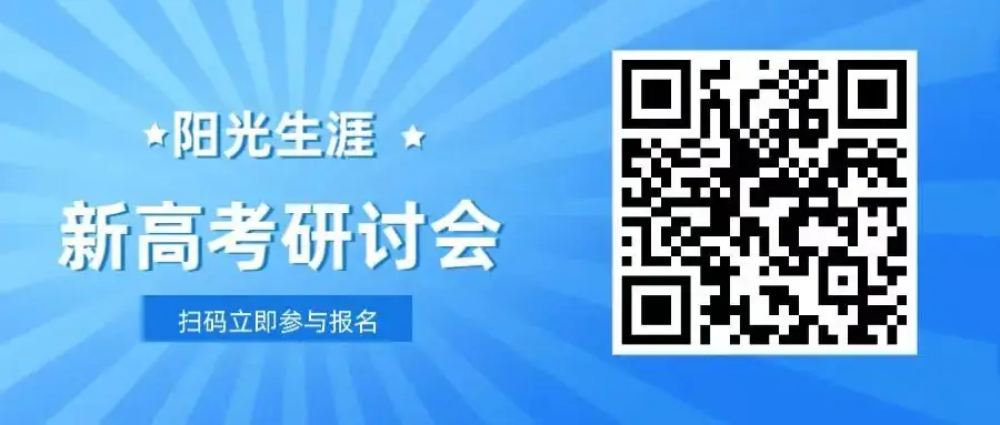 《阳光生涯新高考交流会》||探索新高考政策下的机遇与挑战-第3张图片-四季读书网