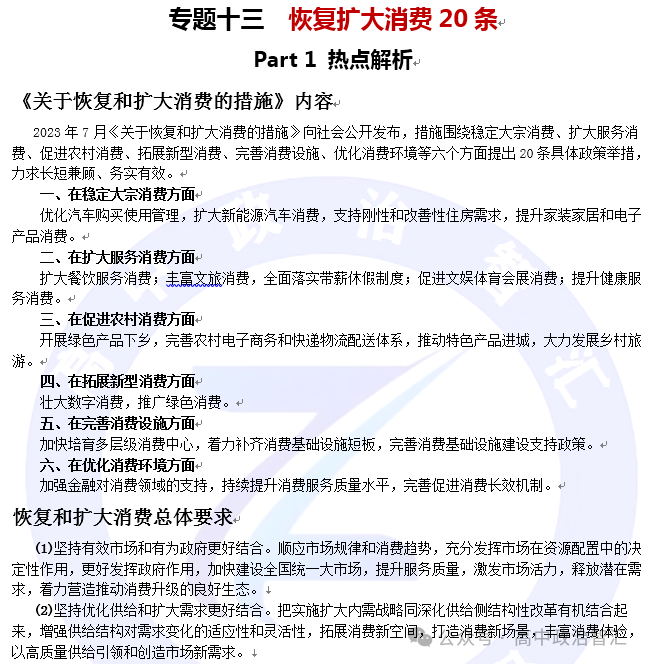 2024高考政治●时政热点专题十三 恢复扩大消费20条(课件+Word文档)-第24张图片-四季读书网