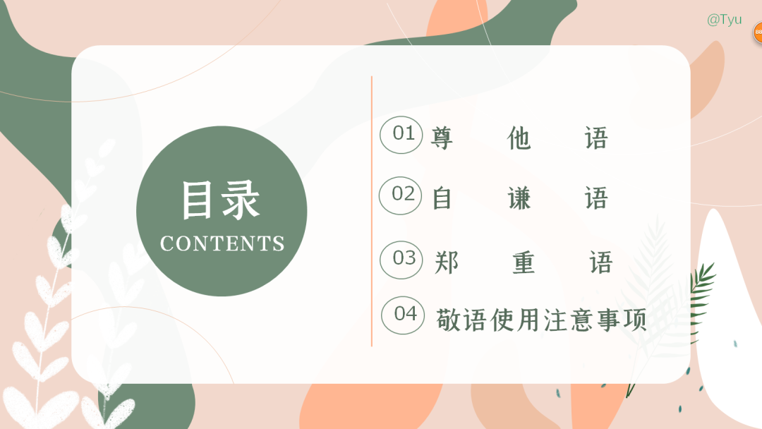 高考日语:敬语(尊他语、自谦语、郑重语)专题课件-第6张图片-四季读书网
