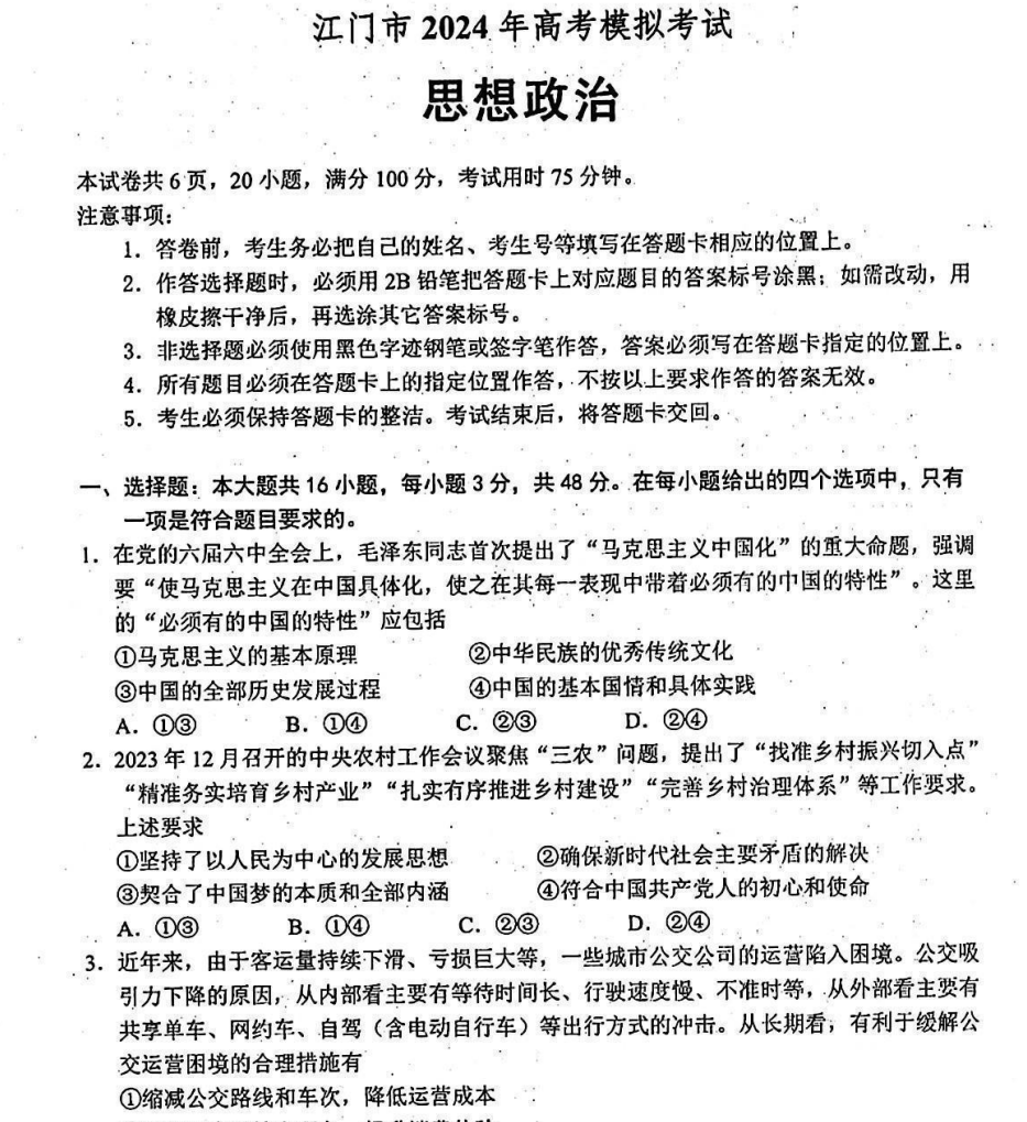 广东省江门市2024年3月高考模拟考试(一)试卷及答案(共9科)-第6张图片-四季读书网