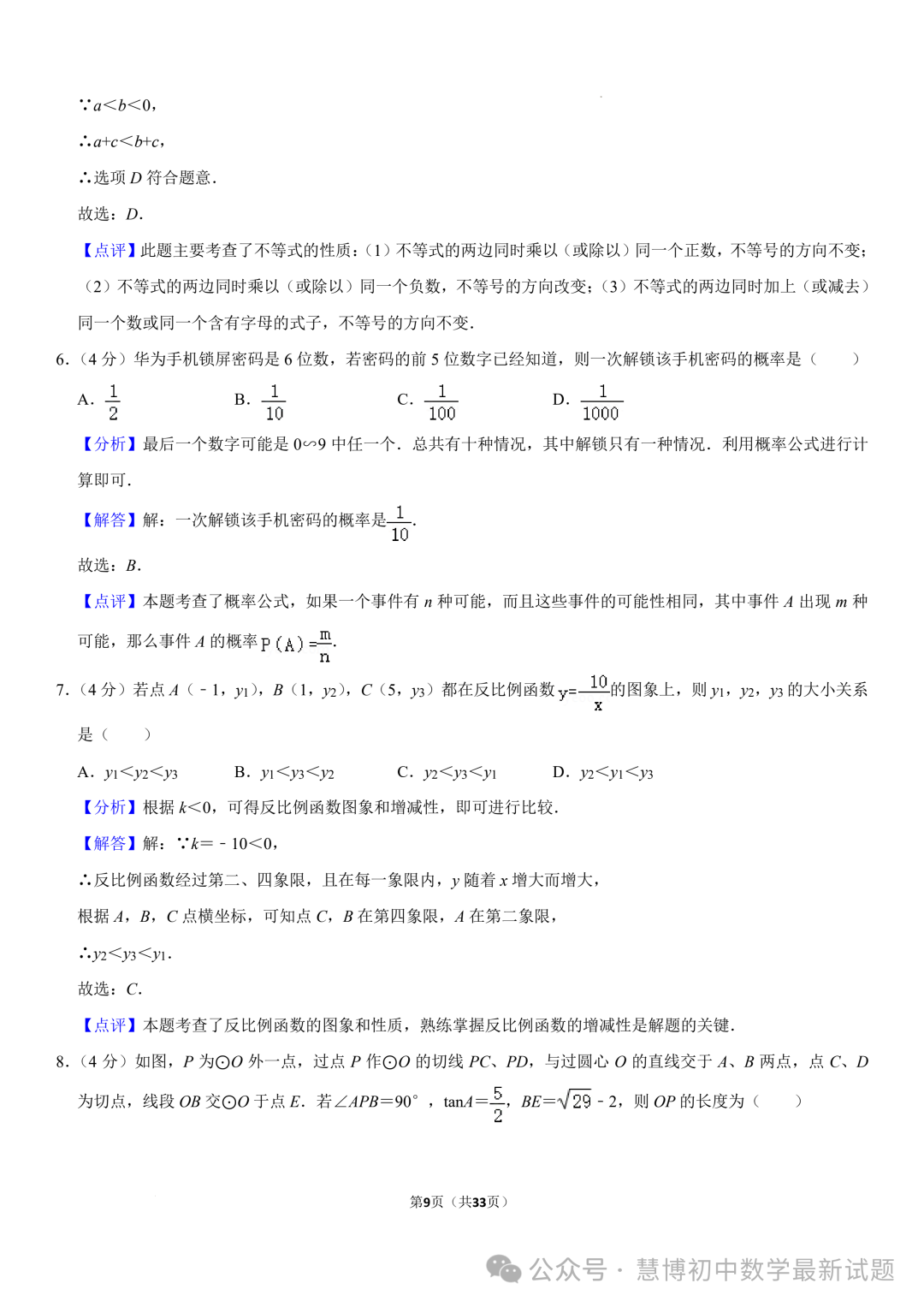 2024年山东济南中考数学诊断试卷+答案-第9张图片-四季读书网