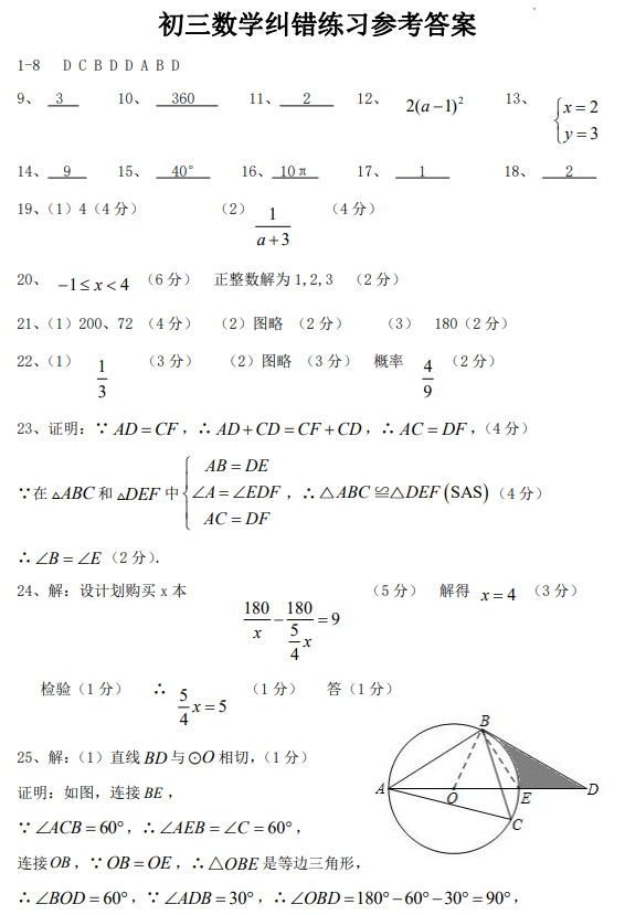 【中考试题】初三数学纠错练习-第8张图片-四季读书网