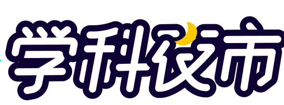 各省职教高考的“宝藏单品”,开学季强势回归~锁定3月19日学科夜市!-第2张图片-四季读书网