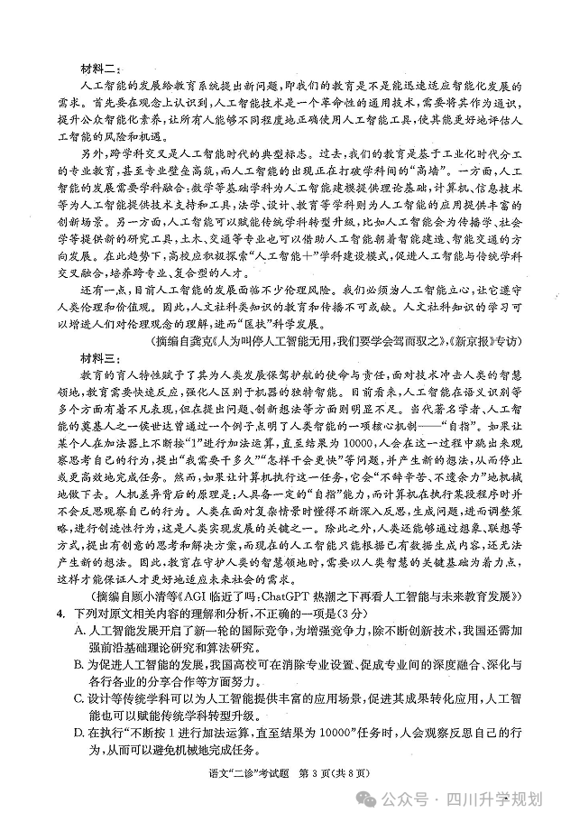 【高考】24届成都二诊今日开考!语文、数学高清试题-第3张图片-四季读书网 【高考】24届成都二诊今日开考!语文、数学高清试题-第3张图片-四季读书网
