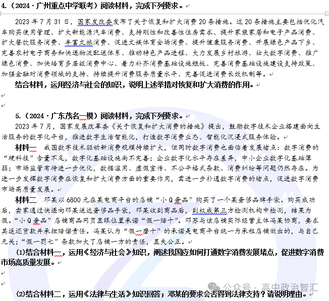 2024高考政治●时政热点专题十三 恢复扩大消费20条(课件+Word文档)-第26张图片-四季读书网