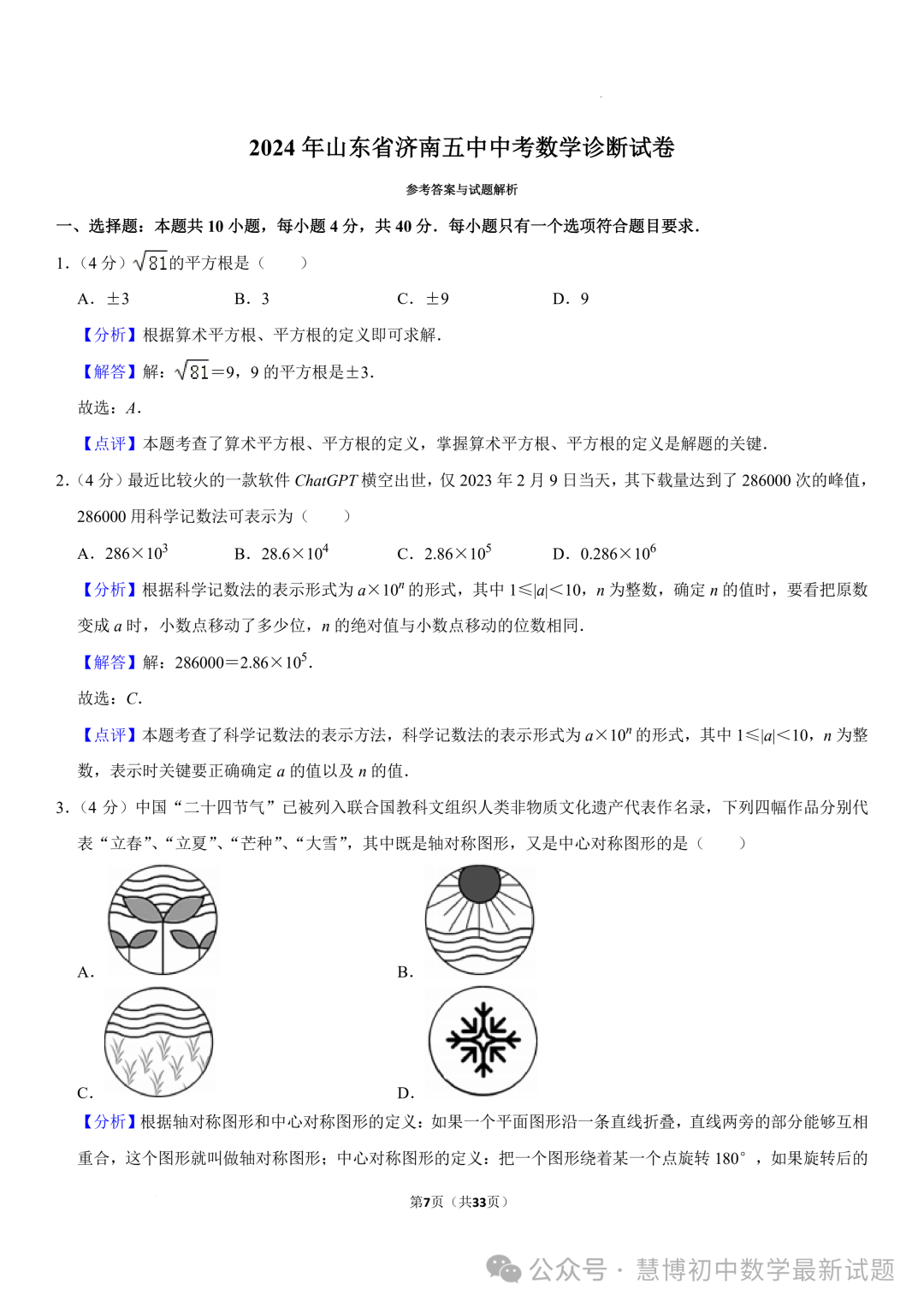 2024年山东济南中考数学诊断试卷+答案-第7张图片-四季读书网