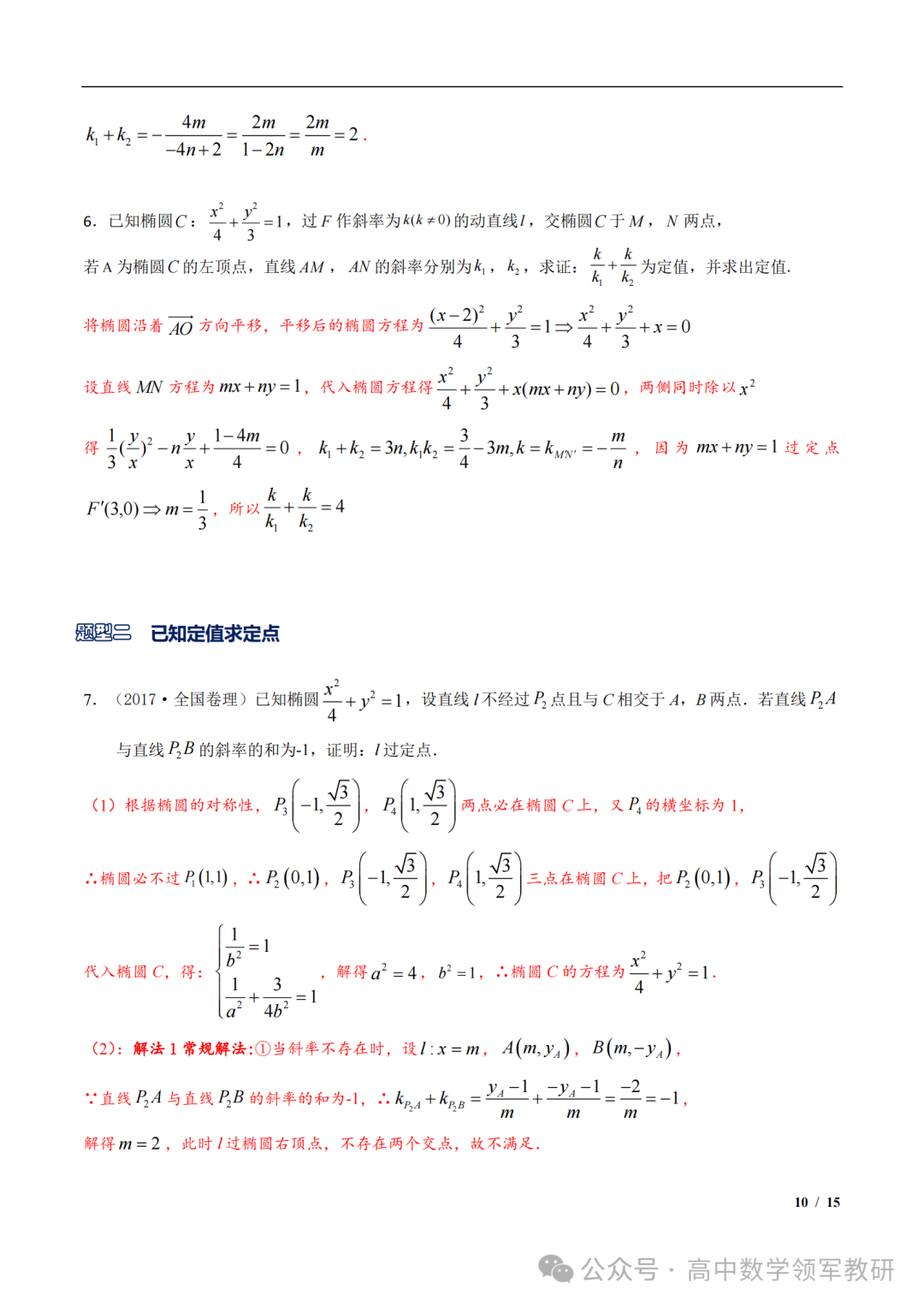 突破新高考24 圆锥曲线中斜率和积为定值问题与定点问题(平移齐次化) 第24张 突破新高考24 圆锥曲线中斜率和积为定值问题与定点问题(平移齐次化) 第24张