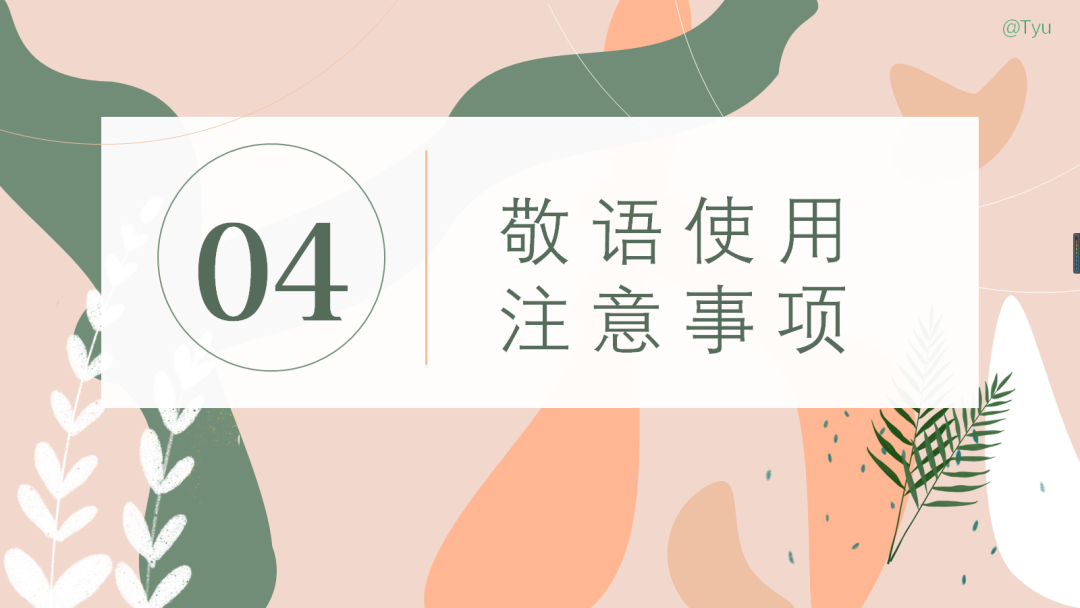 高考日语:敬语(尊他语、自谦语、郑重语)专题课件-第38张图片-四季读书网