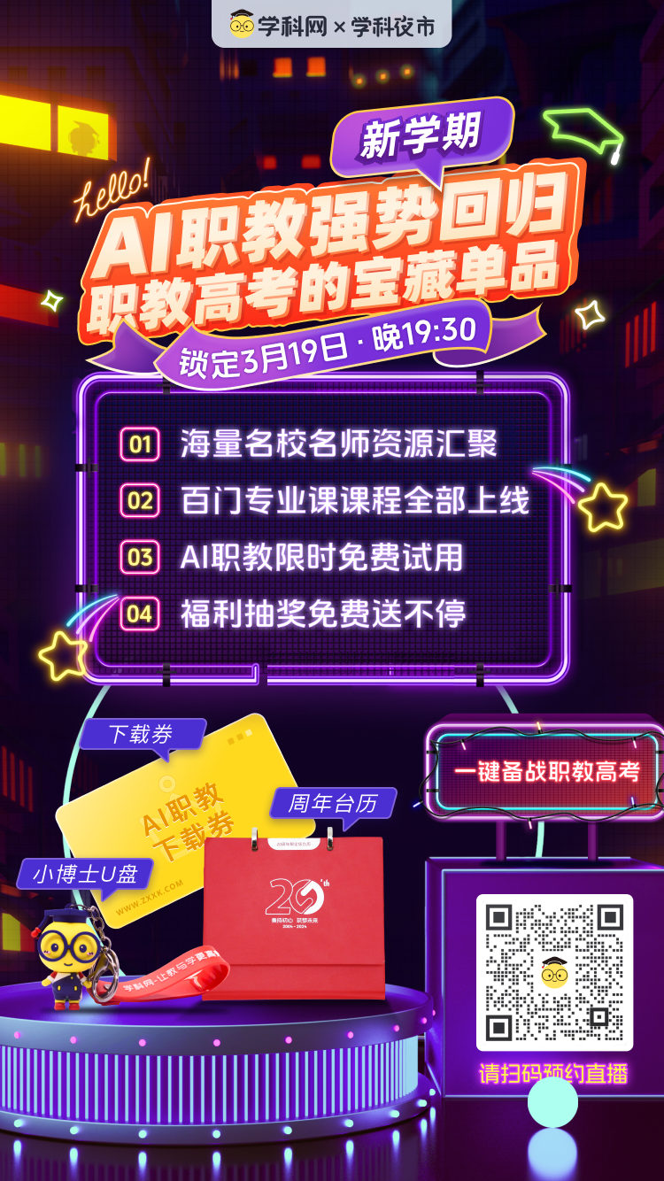 各省职教高考的“宝藏单品”,开学季强势回归~锁定3月19日学科夜市!-第3张图片-四季读书网
