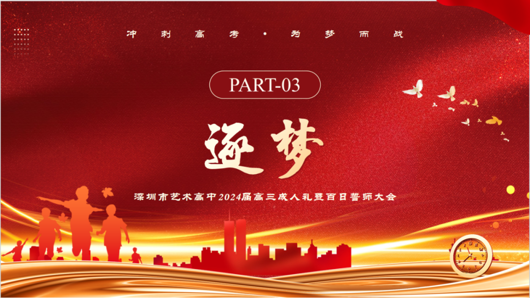 决战高考 拼搏未来|深圳市艺术高中成人礼暨高考百日誓师大会顺利举办-第24张图片-四季读书网