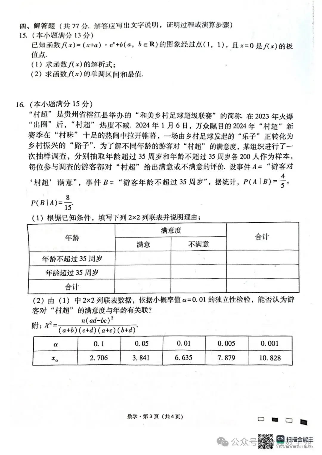 贵州省六校联盟2024届高考实用性联考试题答案(考试时间0318)(新题型第二百零一套)-第3张图片-四季读书网