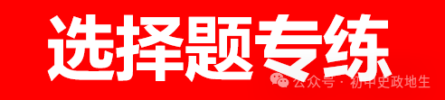 2024年中考历史考前专题专练1000题(含解析)-第5张图片-四季读书网 2024年中考历史考前专题专练1000题(含解析)-第5张图片-四季读书网