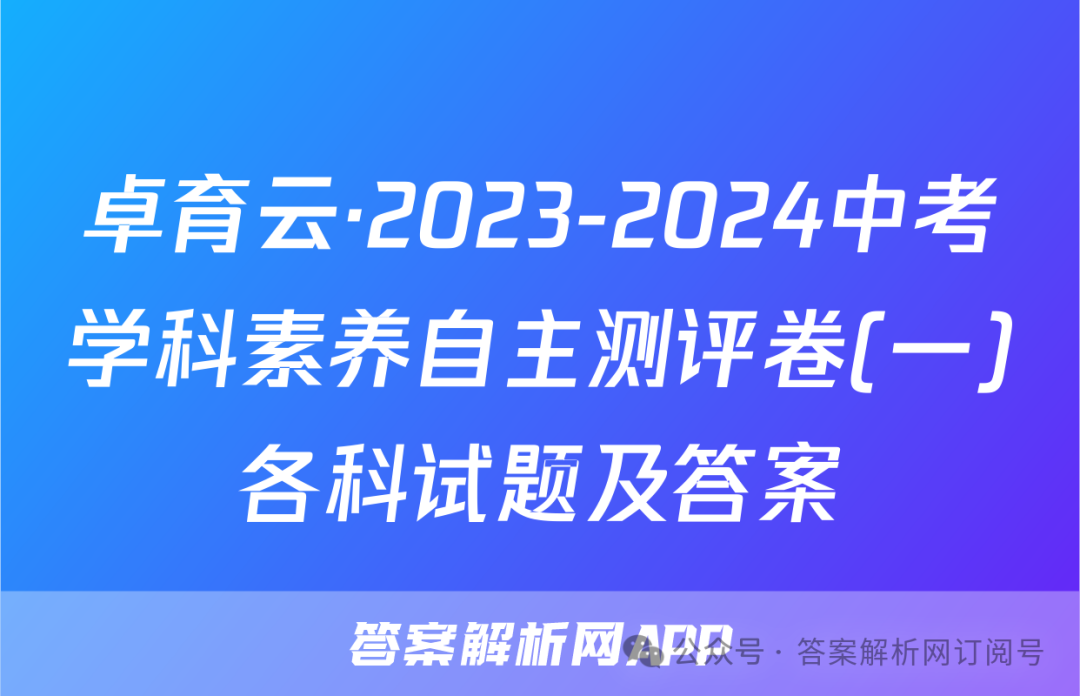 卓育云·2023-2024中考学科素养自主测评卷(一)各科试题及答案-第1张图片-四季读书网