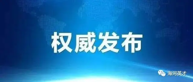官宣!2024天津高考时间安排-第12张图片-四季读书网 官宣!2024天津高考时间安排-第12张图片-四季读书网