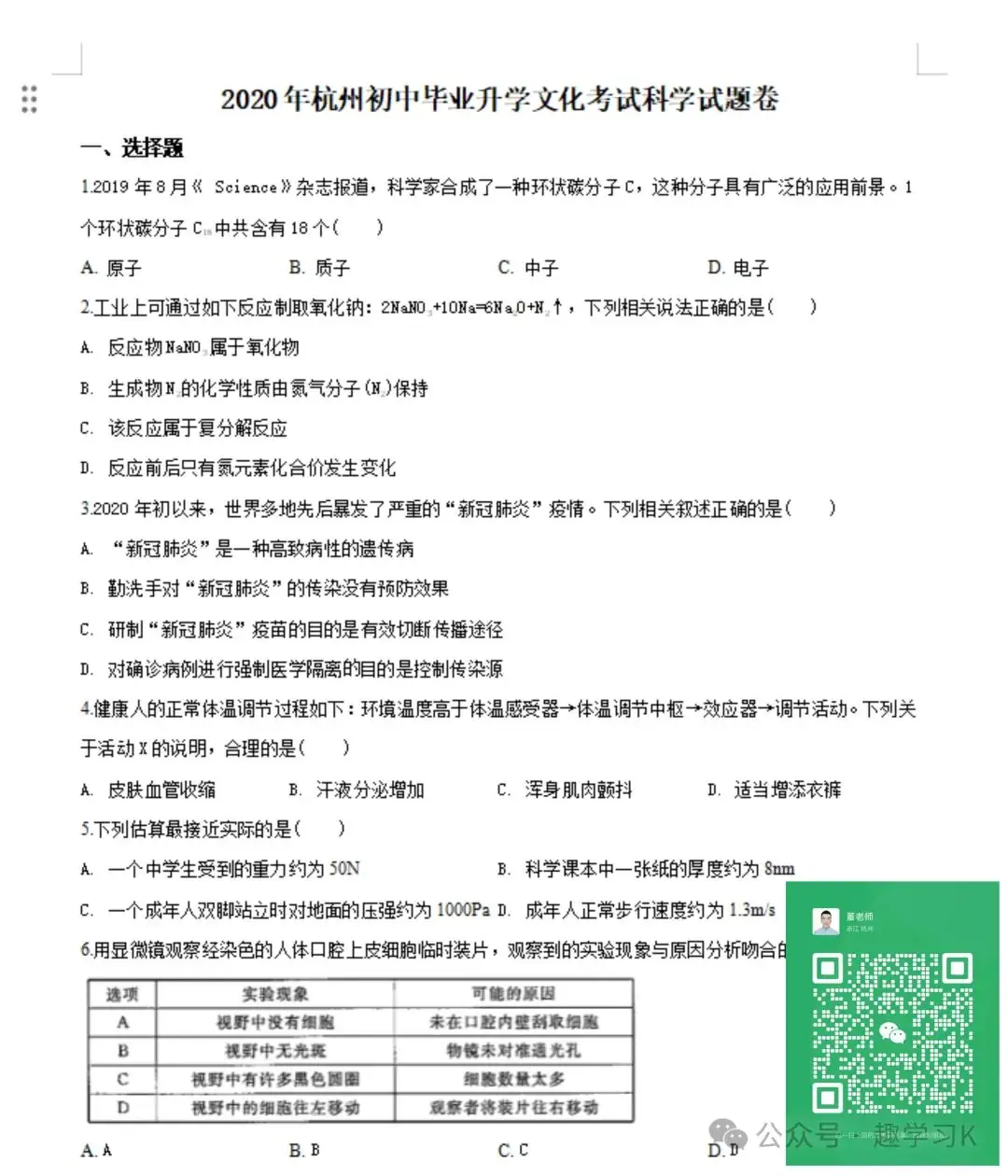16年-23年杭州中考科学真题试卷(带解析)-第7张图片-四季读书网 16年-23年杭州中考科学真题试卷(带解析)-第7张图片-四季读书网