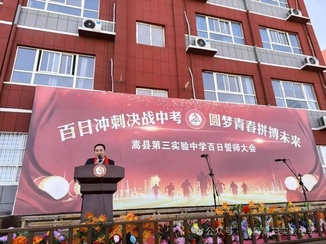 百日冲刺战中考   追梦青春创辉煌——嵩县第三实验中学2023--2024学年决战中考百日誓师大会-第2张图片-四季读书网