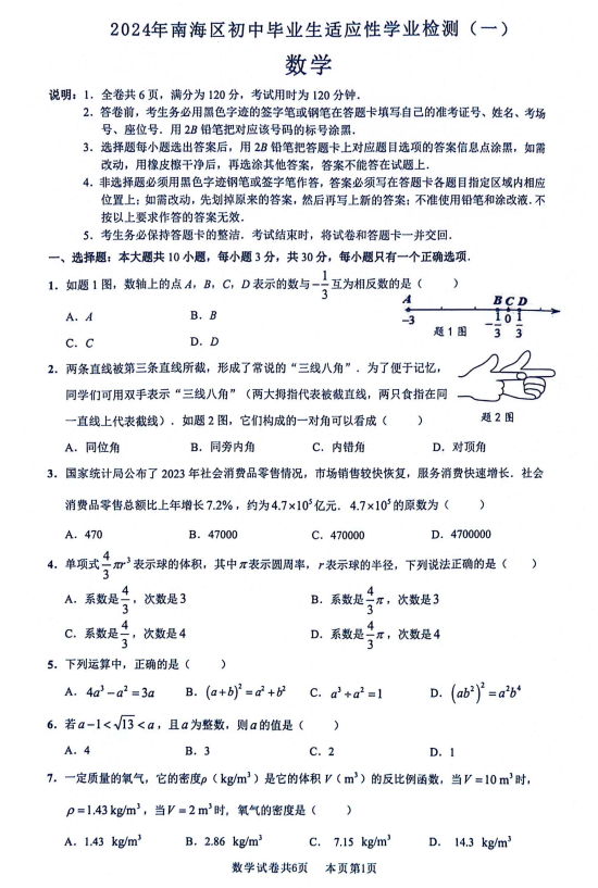 2024年南海区中考一模真题(语文、数学、物理、政治......-第6张图片-四季读书网