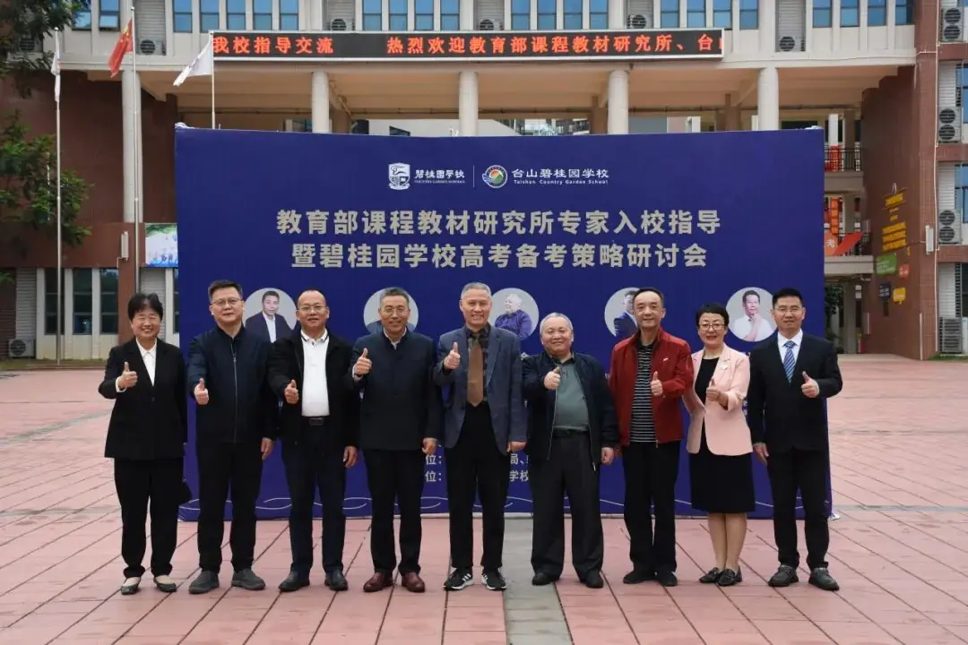 【聚焦高考·共研良策】教育部课程教材研究所专家入校指导暨碧桂园学校高考备考策略研讨会-第100张图片-四季读书网