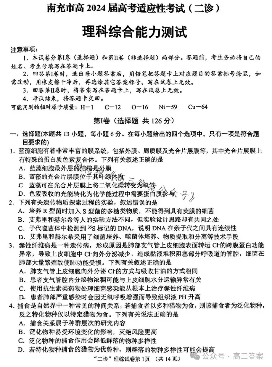 【南充二诊】南充市2024届高考适应性考试(二诊)+答案解析-第37张图片-四季读书网