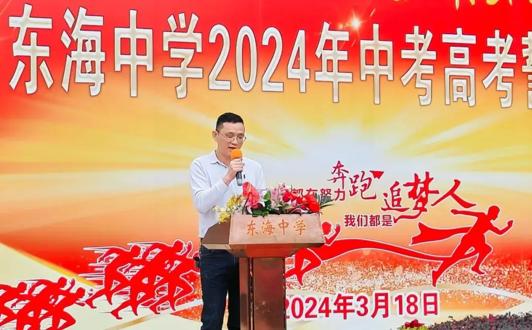 东海中学,2024年中考、高考誓师大会!-第10张图片-四季读书网