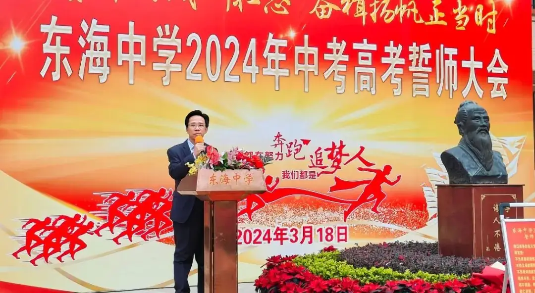 东海中学,2024年中考、高考誓师大会!-第13张图片-四季读书网