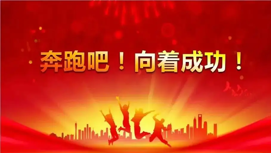 中考百日誓师文案|加油,少年!-第6张图片-四季读书网 中考百日誓师文案|加油,少年!-第6张图片-四季读书网