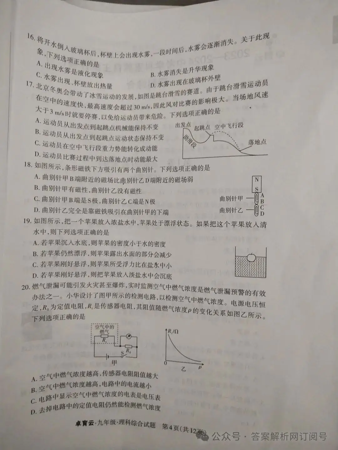 卓育云·2023-2024中考学科素养自主测评卷(一)各科试题及答案-第3张图片-四季读书网