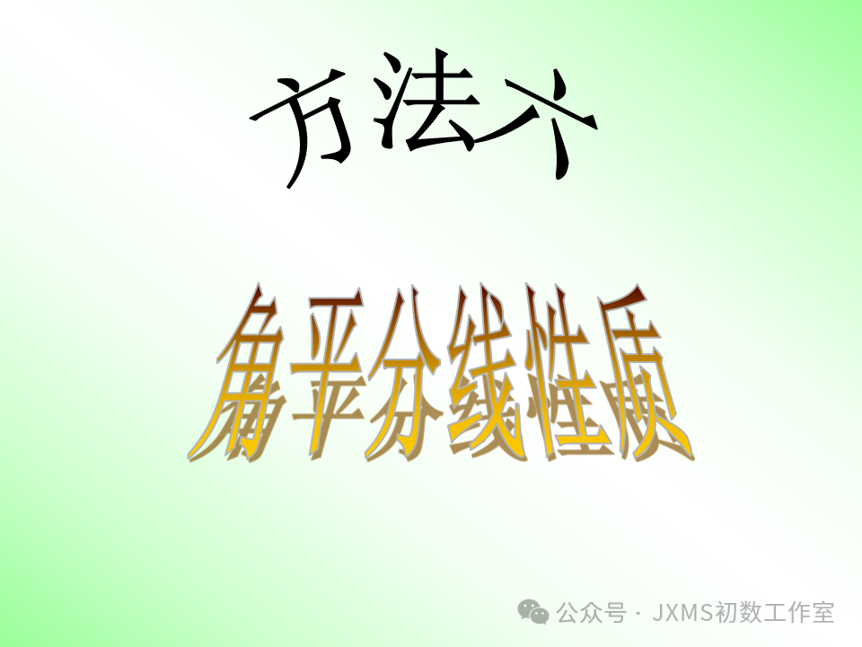 中考专题复习微课——巧添辅助线,构造全等三角形-第24张图片-四季读书网 中考专题复习微课——巧添辅助线,构造全等三角形-第24张图片-四季读书网
