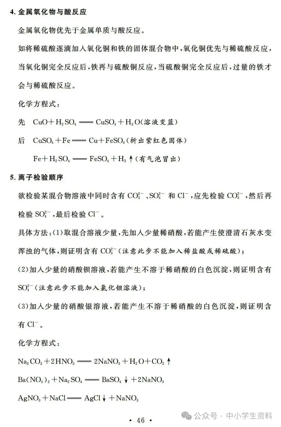 中考化学基础知识巩固-第47张图片-四季读书网