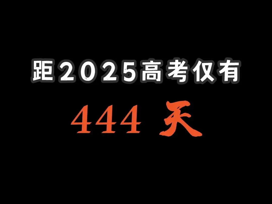 距离2025高考仅有-第1张图片-四季读书网