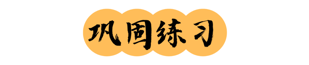 中考英语|易错知识点100问【011】-第5张图片-四季读书网