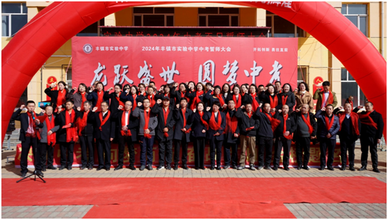 龙跃盛世 圆梦中考——丰镇市实验中学2024年中考百日誓师大会-第14张图片-四季读书网
