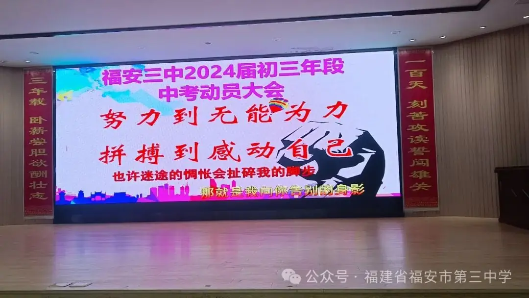 珍惜100天,决胜中考,让雄心和智慧在六月闪光——福安三中召开2024届初三年段百日誓师大会-第1张图片-四季读书网 珍惜100天,决胜中考,让雄心和智慧在六月闪光——福安三中召开2024届初三年段百日誓师大会-第1张图片-四季读书网
