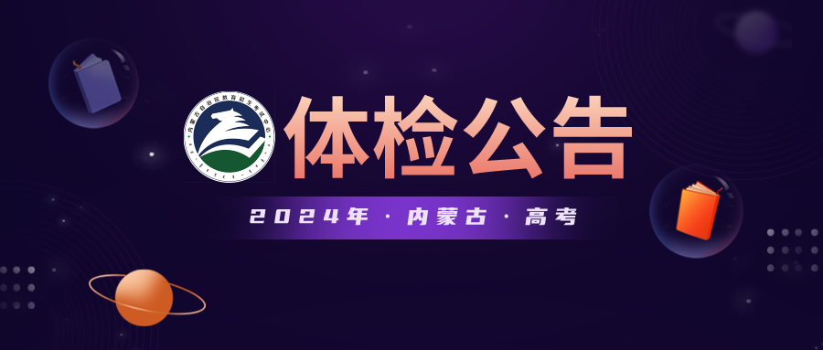 【高考体检】内蒙古自治区2024年普通高校招生体检公告-第3张图片-四季读书网 【高考体检】内蒙古自治区2024年普通高校招生体检公告-第3张图片-四季读书网